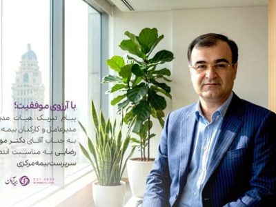 پیام تبریک مدیرعامل بیمه آرمان به سرپرست کل بیمه مرکزی جمهوری اسلامی ایران