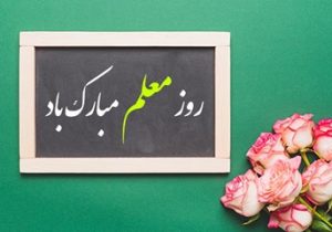 تقدیر از همکاران مدرس بانک ایران‌ زمین به مناسبت روز معلم