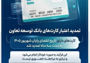 تمدید تاریخ انقضای کارت‌های بانک توسعه تعاون