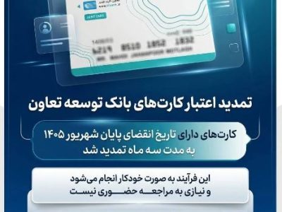 تمدید تاریخ انقضای کارت‌های بانک توسعه تعاون