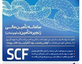 ارائه خدمت برات الکترونیک از طریق سامانه SCF بانک رفاه کارگران