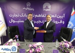 انعقاد تفاهمنامه همکاری بانک تجارت و فروشگاه‌های زنجیره‌ای &#۸۲۲۰;فستیوال&#۸۲۲۱;