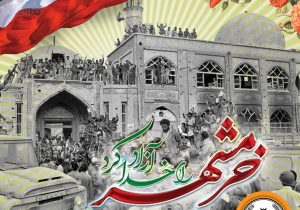 مدیرعامل بانک سپه فرارسیدن سالروز آزادسازی خرمشهر را گرامی داشت