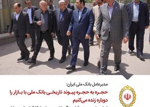 مدیرعامل بانک ملی ایران: حجره به حجره پیوند تاریخی بانک ملی با بازار را دوباره زنده می‌کنیم/ تداوم خدمت زیر آوار جنگ؛ تقدیر سیفی از کارکنان شعبه بازار