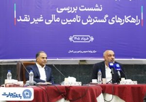 بانک تجارت پیشرو در تأمین مالی گسترده با به‌کارگیری ترکیب ابزارهای نوین