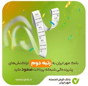 بانک مهر ایران به رتبه دوم تراکنش‌های پذیرندگی شبکه پرداخت صعود کرد