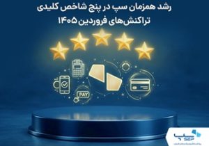رشد همزمان سپ در پنج شاخص کلیدی تراکنش‌های فروردین ۱۴۰۵