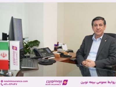 پیام تبریک مدیرعامل بیمه نوین به مناسبت روز روابط عمومی و ارتباطات