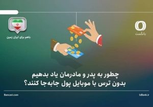 چطور به پدر و مادرمان یاد بدهیم بدون ترس با موبایل پول جابه‌جا کنند؟ راهنمای گام‌به‌گام برای خانواده‌ها