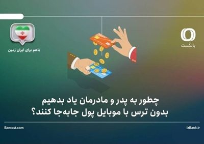 چطور به پدر و مادرمان یاد بدهیم بدون ترس با موبایل پول جابه‌جا کنند؟ راهنمای گام‌به‌گام برای خانواده‌ها