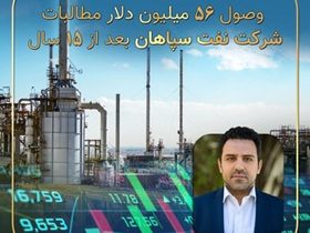 وصول ۵۶ میلیون دلار مطالبات ۱۵ ساله شرکت نفت سپاهان