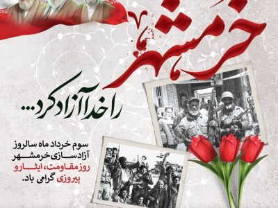 پیام صندوق قرض‌الحسنه شاهد به مناسبت سالروز آزادسازی خرمشهر