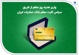 واریز هدیه روز معلم از طریق سپاس کارت معلم بانک صادرات ایران
