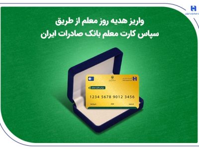 واریز هدیه روز معلم از طریق سپاس کارت معلم بانک صادرات ایران