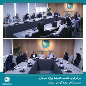 برگزاری جلسه کمیته ویژه درمان سندیکای بیمه‌گران ایران