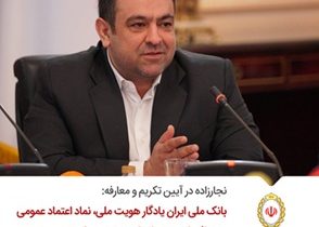 بانک ملی ایران یادگار هویت ملی، نماد اعتماد عمومی و میراثی ارجمند برای این مرز و بوم است