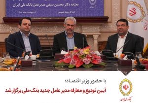 آیین تودیع و معارفه مدیر عامل جدید بانک ملی برگزار شد
