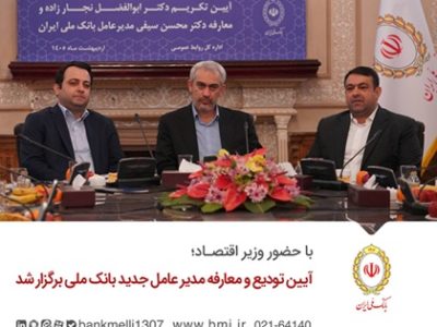 آیین تودیع و معارفه مدیر عامل جدید بانک ملی برگزار شد