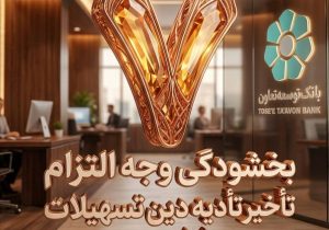 بخشودگی وجه التزام تسهیلات تا سقف ۷ میلیارد ریال در بانک توسعه تعاون (ویژه شرایط جنگ رمضان)