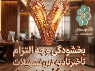 بخشودگی وجه التزام تسهیلات تا سقف ۷ میلیارد ریال در بانک توسعه تعاون (ویژه شرایط جنگ رمضان)