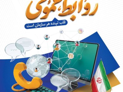 پیام مدیرعامل شرکت صبافولاد خلیج‌فارس به مناسبت روز روابط عمومی