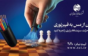 پروژه برگردان مس به فیبرنوری در مخابرات ایران متوقف نمی شود