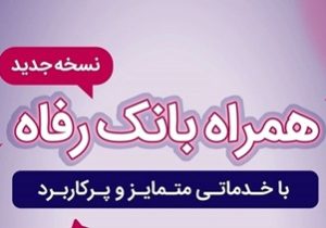 همراه بانک رفاه به‌روزرسانی شد