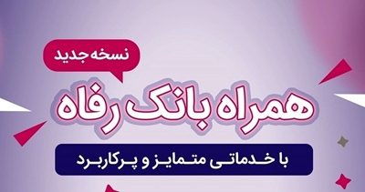همراه بانک رفاه به‌روزرسانی شد