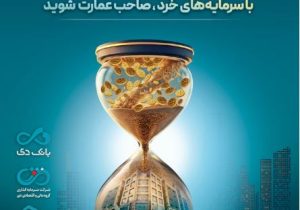 بزرگترین پذیره‌نویسی صندوق املاک و مستغلات دی با نماد «عمارت دی»