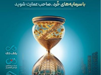 بزرگترین پذیره‌نویسی صندوق املاک و مستغلات دی با نماد «عمارت دی»