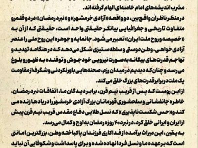 پیام محمد شریعتمداری به مناسبت سالروز فتح خرمشهر:جان‌مایه و جوهره «آزادی خرمشهر» و «نبرد رمضان»، آزادی‌خواهی، وطن‌دوستی و سلطه‌ستیزی است
