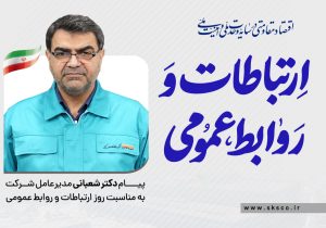 پیام مدیرعامل فولاد کاوه جنوب کیش به مناسبت روز روابط عمومی و ارتباطات