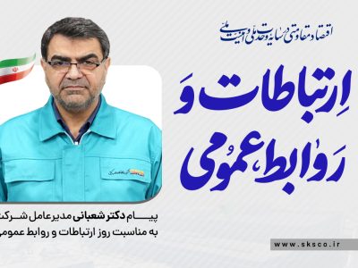 پیام مدیرعامل فولاد کاوه جنوب کیش به مناسبت روز روابط عمومی و ارتباطات