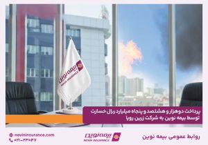 پرداخت دو هزار و هشتصد و پنجاه میلیارد ریال خسارت توسط بیمه نوین به شرکت زرین رویا