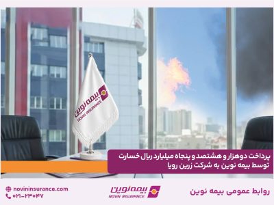 پرداخت دو هزار و هشتصد و پنجاه میلیارد ریال خسارت توسط بیمه نوین به شرکت زرین رویا