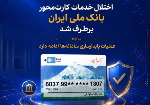 اختلال خدمات کارت‌محور بانک ملی ایران برطرف شد/ عملیات پایدارسازی سامانه‌ها ادامه دارد
