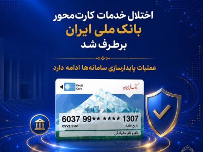 اختلال خدمات کارت‌محور بانک ملی ایران برطرف شد/ عملیات پایدارسازی سامانه‌ها ادامه دارد