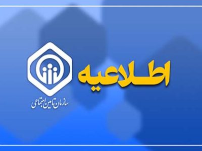 توضیحاتی در خصوص افزایش مستمری و اجرای آخرین مرحله متناسبسازی حقوق بازنشستگان و مستمریبگیران تأمین اجتماعی در سال ۱۴۰۵