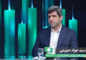 آرایش معاملاتی بورس کالا با رشد ابزارهای نوین مالی تغییر کرده است/ افزایش چشمگیر معاملات اوراق بهادار مبتنی بر کالا
