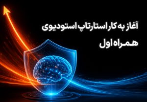آغاز فعالیت استارتاپ استودیوی همراه اول
