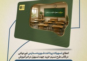 طرح «نسیم خرید» بانک سرمایه؛ راهکاری برای تسهیل پرداخت شهریه مدارس غیردولتی