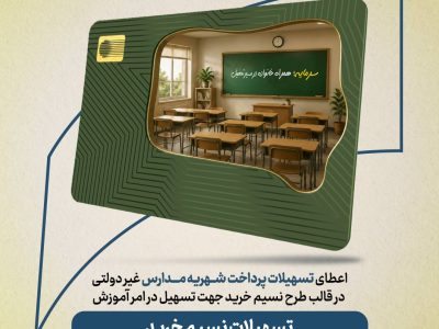 طرح «نسیم خرید» بانک سرمایه؛ راهکاری برای تسهیل پرداخت شهریه مدارس غیردولتی