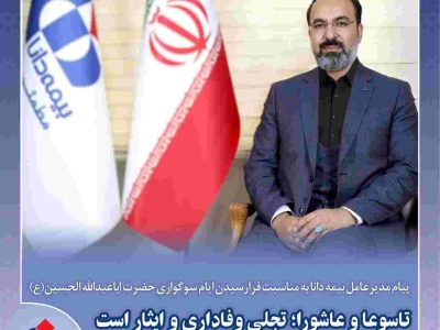 پیام مدیرعامل بیمه دانا به مناسبت فرارسیدن ایام سوگواری حضرت اباعبدالله الحسین(ع)