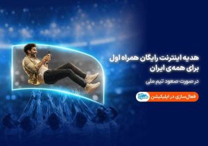 همراه اول با صعود تیم ملی، به ایرانیان اینترنت هدیه میدهد