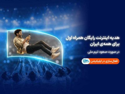 همراه اول با صعود تیم ملی، به ایرانیان اینترنت هدیه میدهد