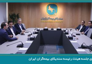 برگزاری جلسه هیئت رئیسه سندیکای بیمه‌گران ایران