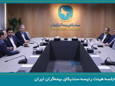 برگزاری جلسه هیئت رئیسه سندیکای بیمه‌گران ایران