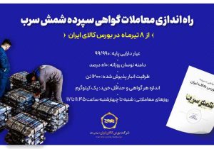 راه‌اندازی معاملات گواهی سپرده شمش سرب از ۸ تیرماه در بورس کالای ایران