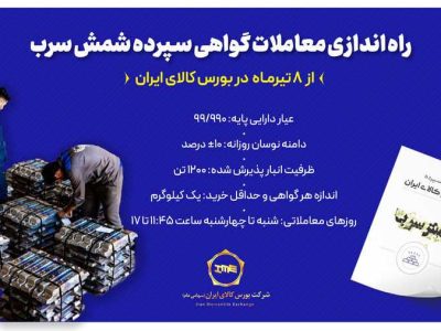 راه‌اندازی معاملات گواهی سپرده شمش سرب از ۸ تیرماه در بورس کالای ایران