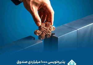 پذیره نویسی ۱۰۰۰ میلیاردی صندوق مسگون با موفقیت به پایان رسید